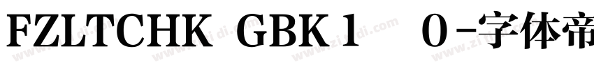 FZLTCHK GBK１　０字体转换